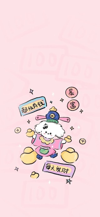 超级有钱～每天发财
