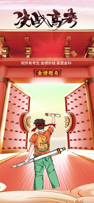 高考加油