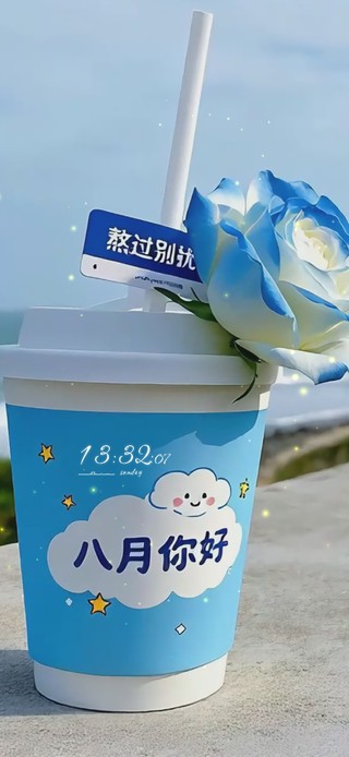 八月你好