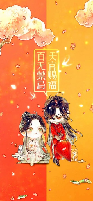 天官赐福，百无禁忌