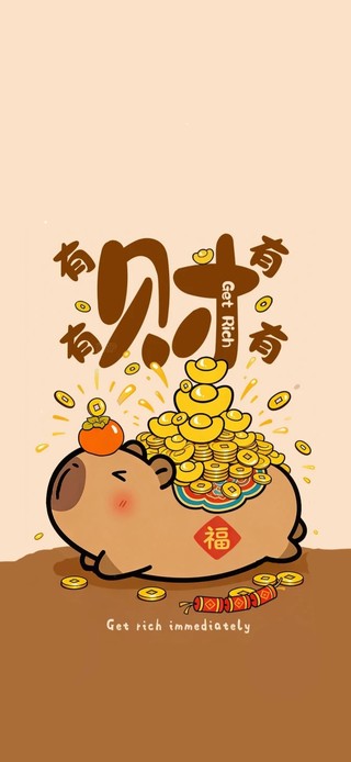有财有财～卡皮巴拉