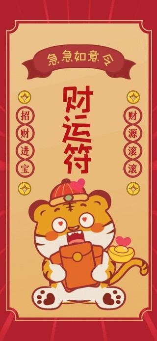 虎年财运符