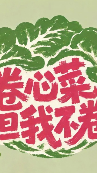 卷心菜但我不卷治愈壁纸