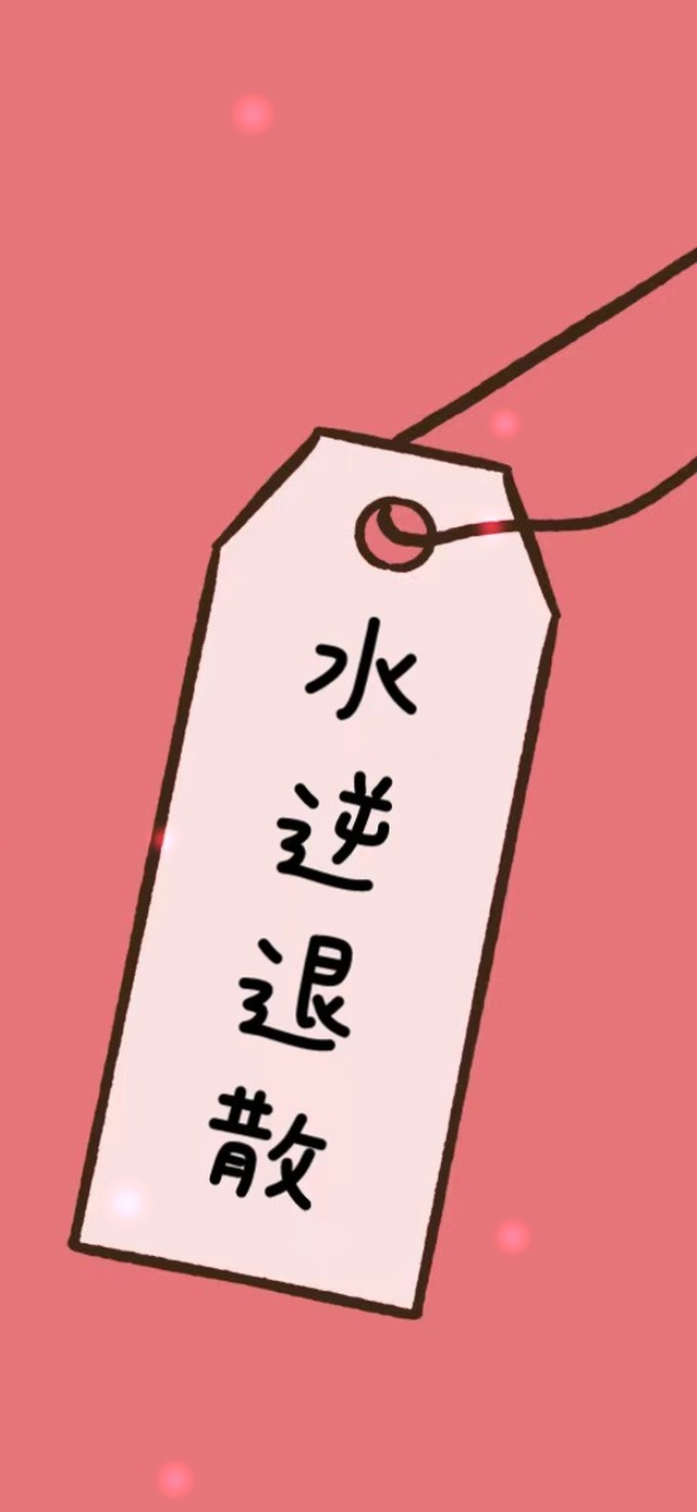 水逆退散(小清新手机动态壁纸) - 小清新手机壁纸下载 - 元气壁纸