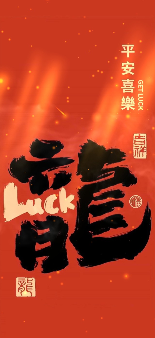 龙年好运--平安喜乐