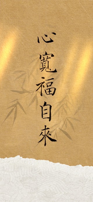 心宽福自来