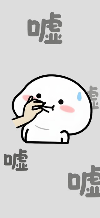 嘘嘘嘘嘘……