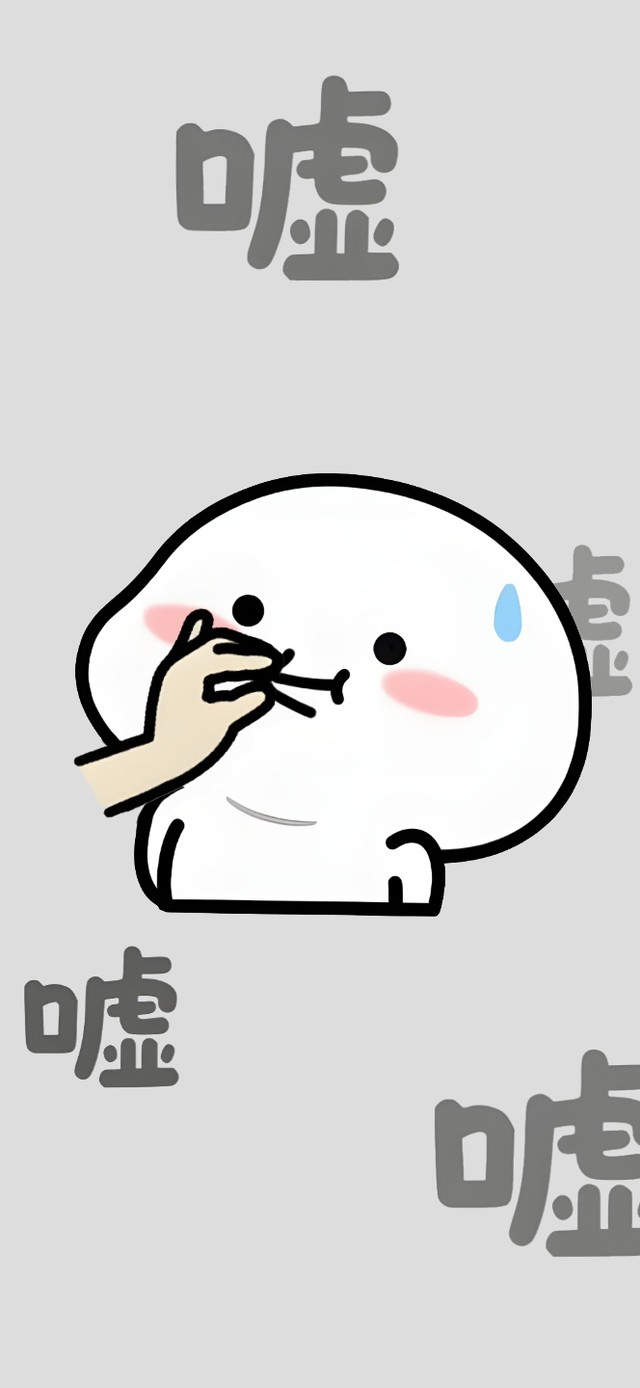 嘘嘘嘘嘘……