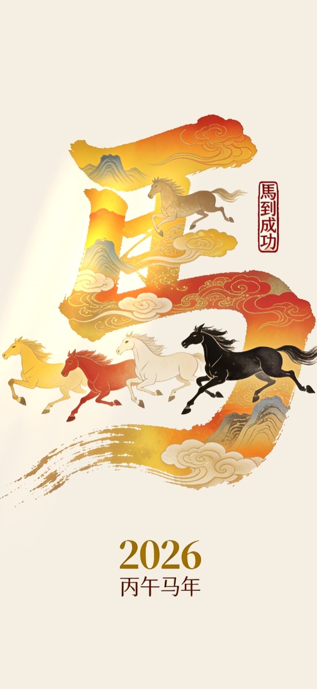 马到成功2026