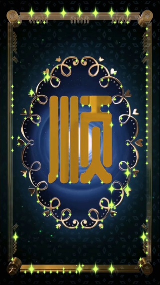 一帆风顺