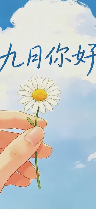 九月你好