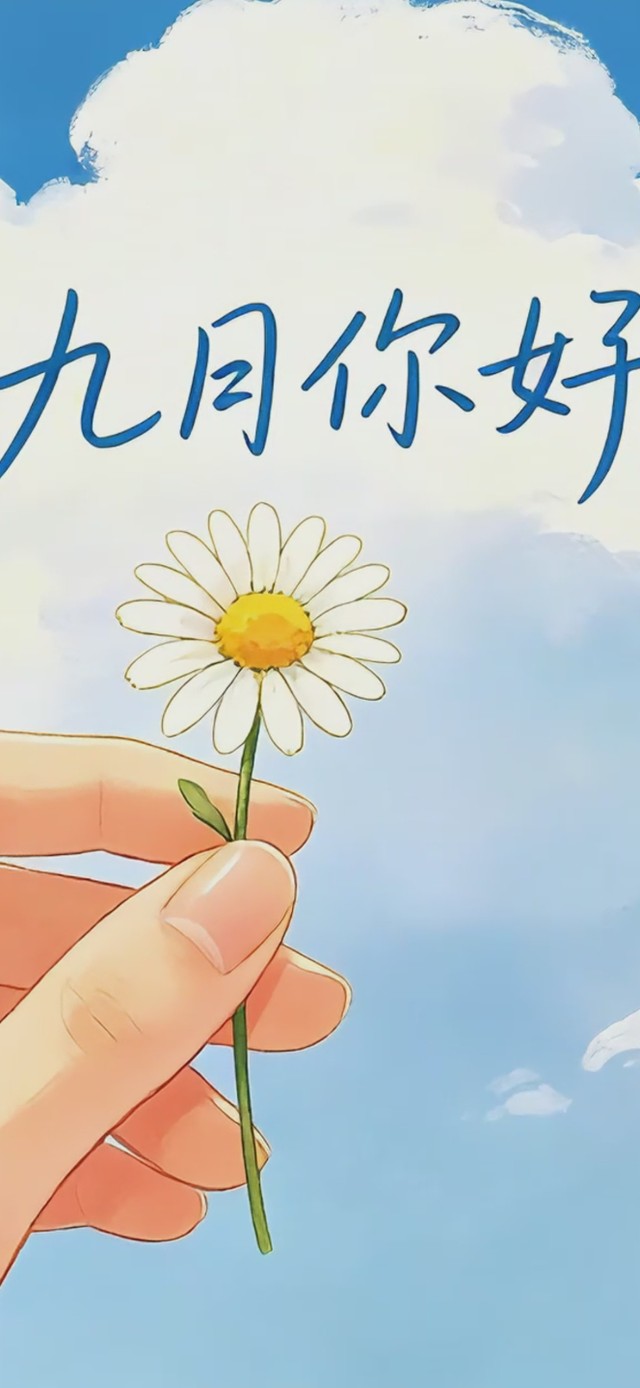 九月你好
