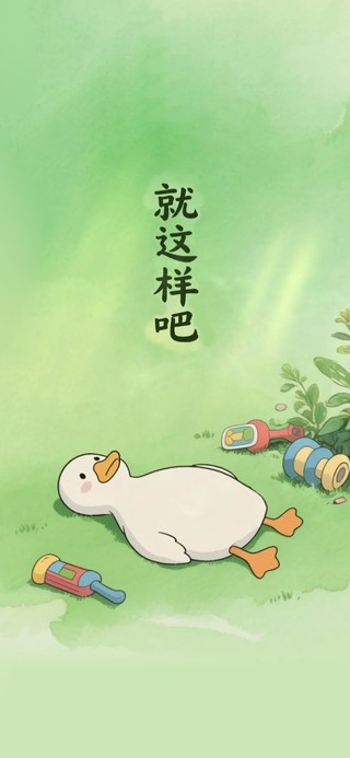 好了 就这样吧