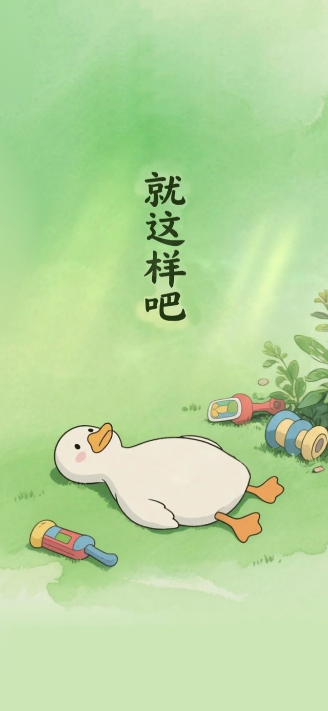 好了 就这样吧