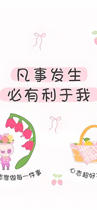 凡事发生有利于我