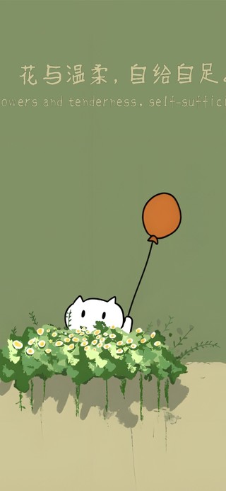 花与温柔，自给自足。