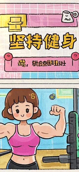 花漾壁纸|坚持健身