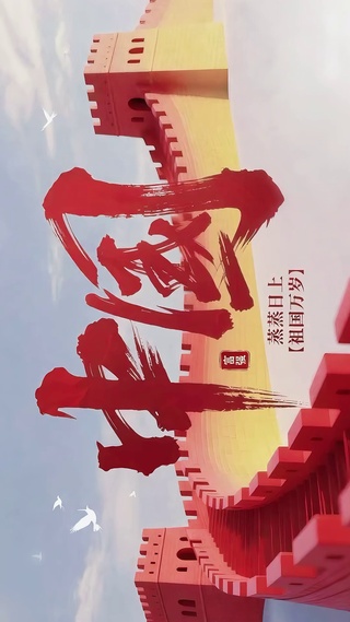 祖国万岁-富强蒸蒸日上