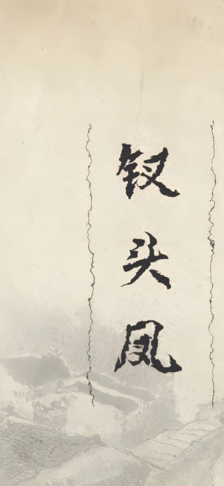 钗头凤