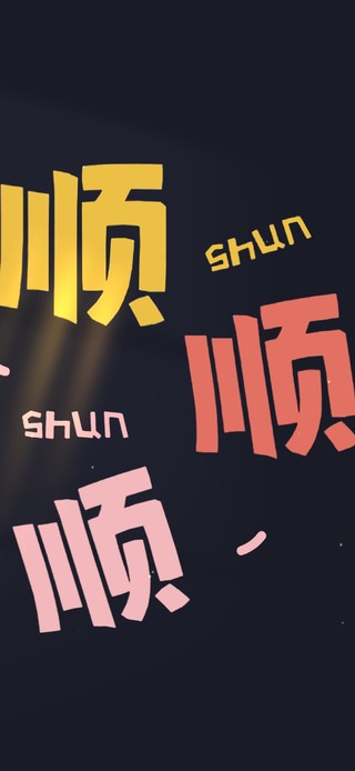 事事顺意 治愈