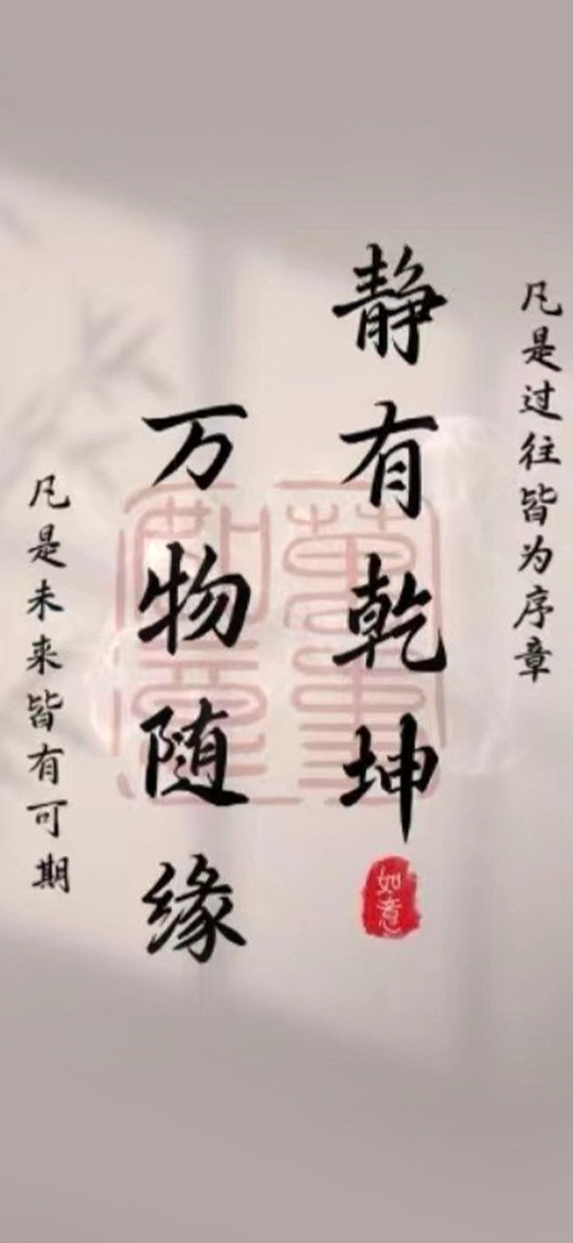 静有乾坤 万物随缘