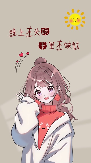 不缺钱