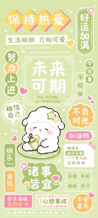 全屏青新绿奶茶小羊未来可期