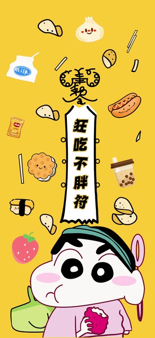 狂吃不胖符