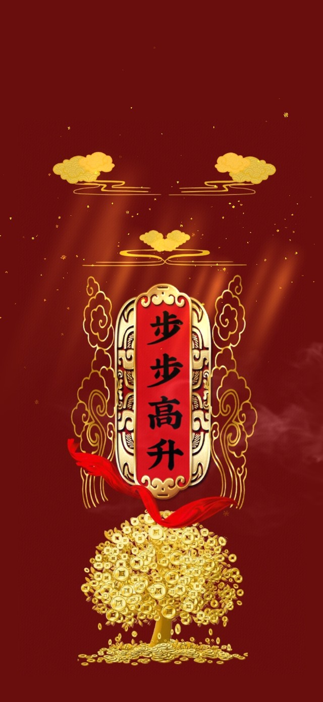 步步高升--新年快乐