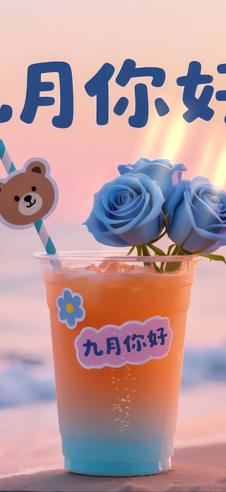 九月你好