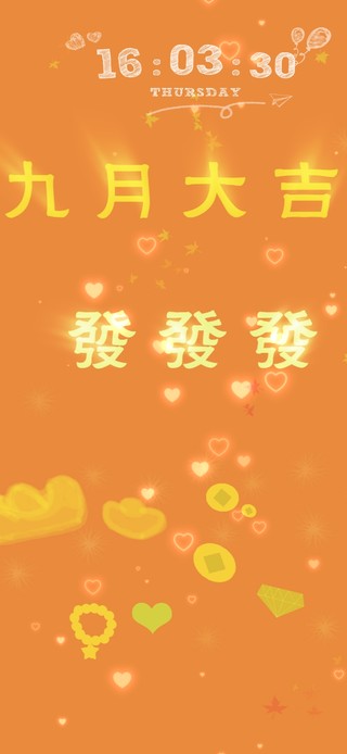 九月大吉发发发