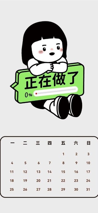 正在做了