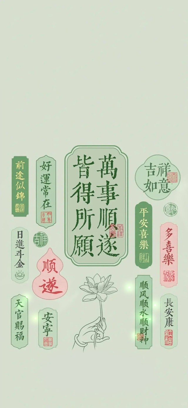 万事顺遂～皆得所愿