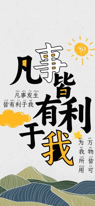 凡事皆有利于我
