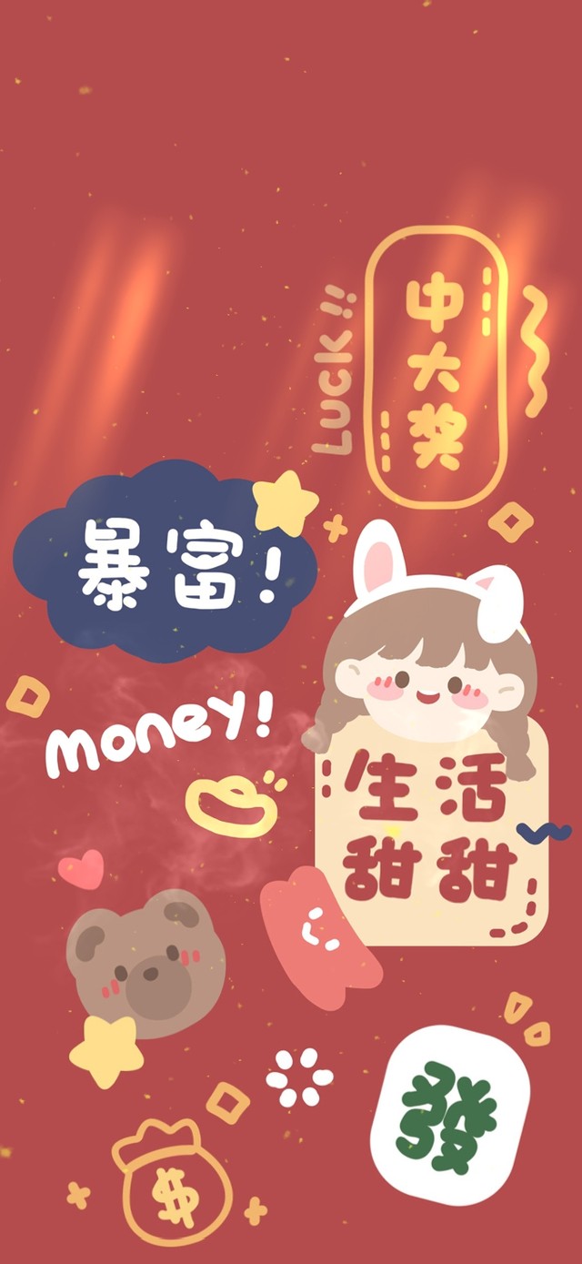 生活甜甜 发财暴富