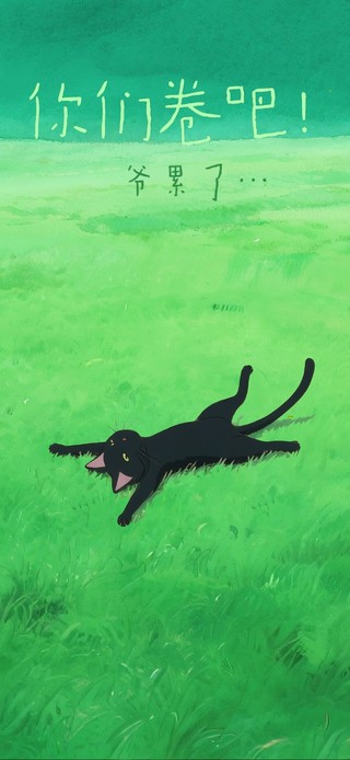 你们卷吧……爷累了……