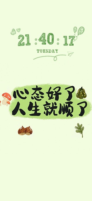 心态要好、好运就来