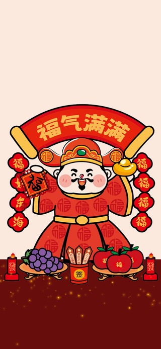 福气满满
