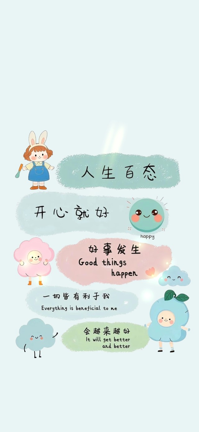 人生百态～开心就好