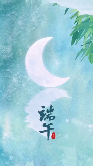端午
