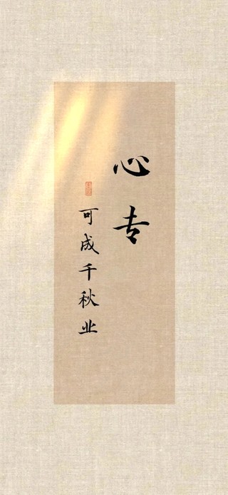 心专·可成千秋业