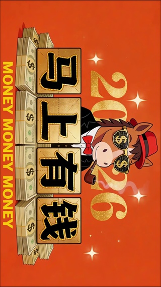 2026马上有钱