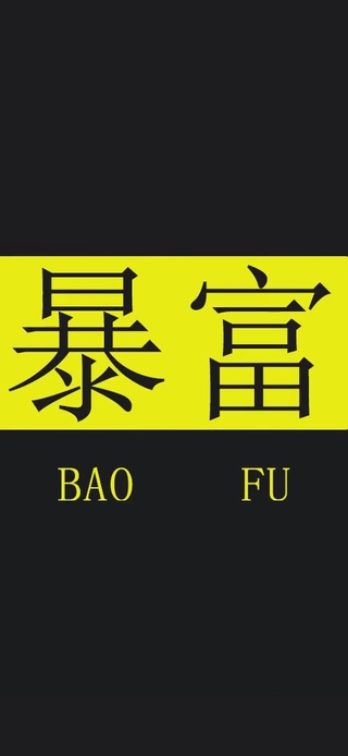天天发财  月月暴富