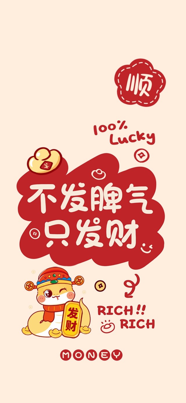 2025不发脾气只发财