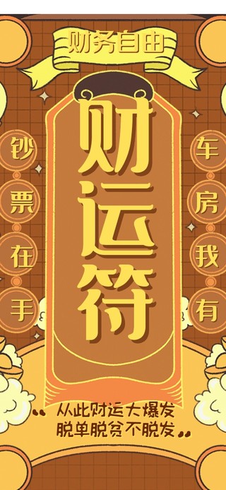 招财神符 | 财运连连