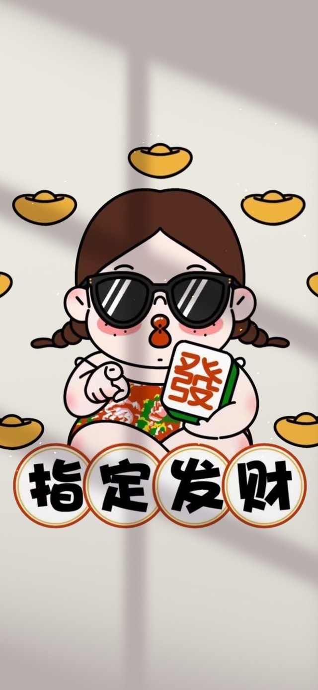 指定发财 就是你