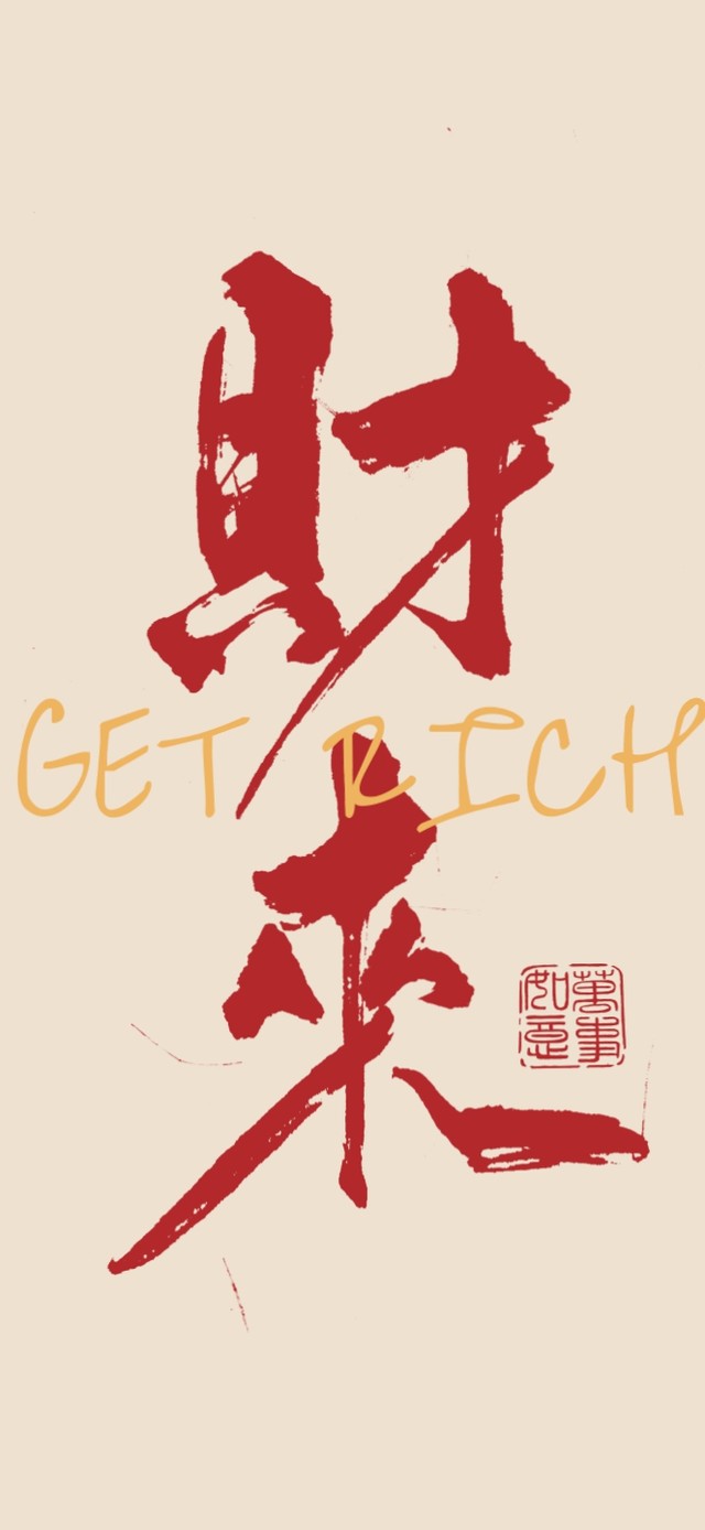 国风文字壁纸-财来