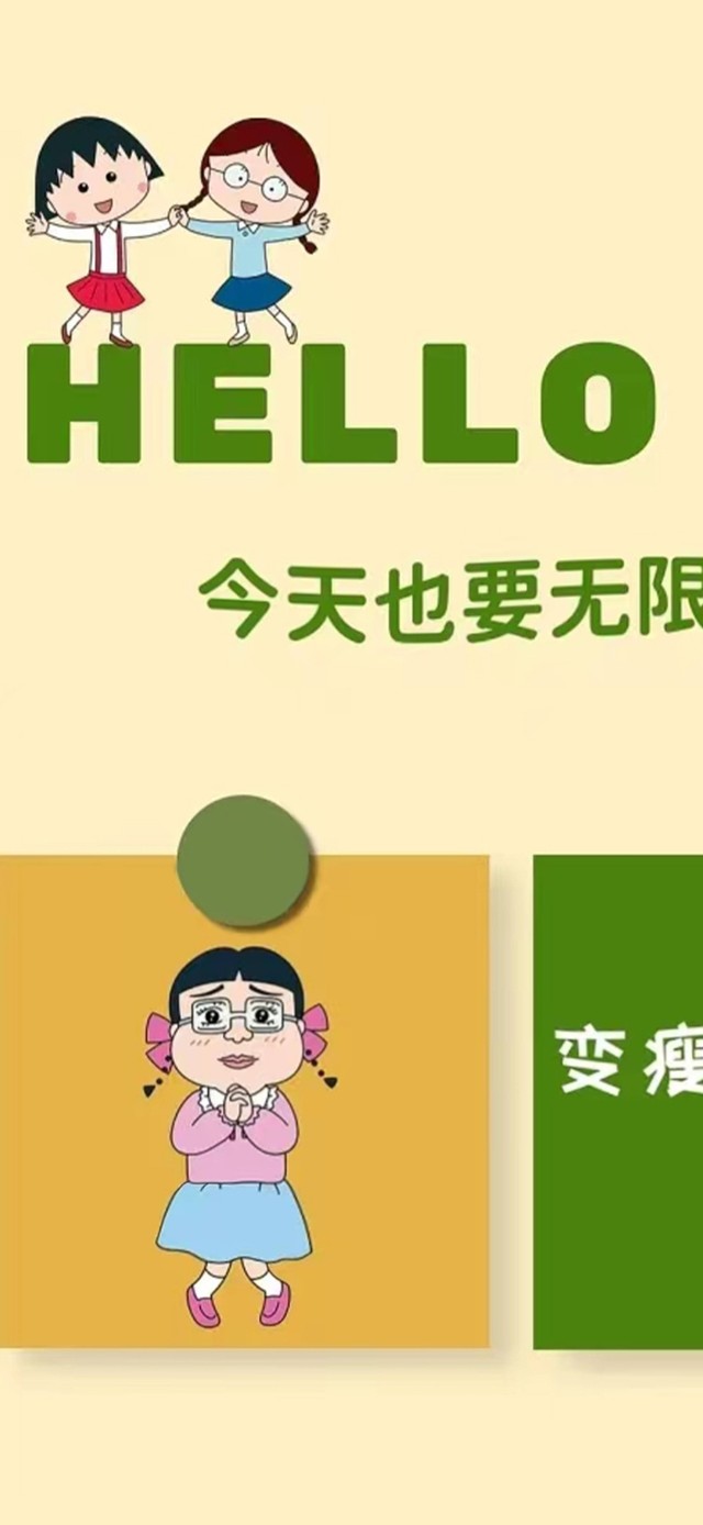 变瘦 变美 变有钱