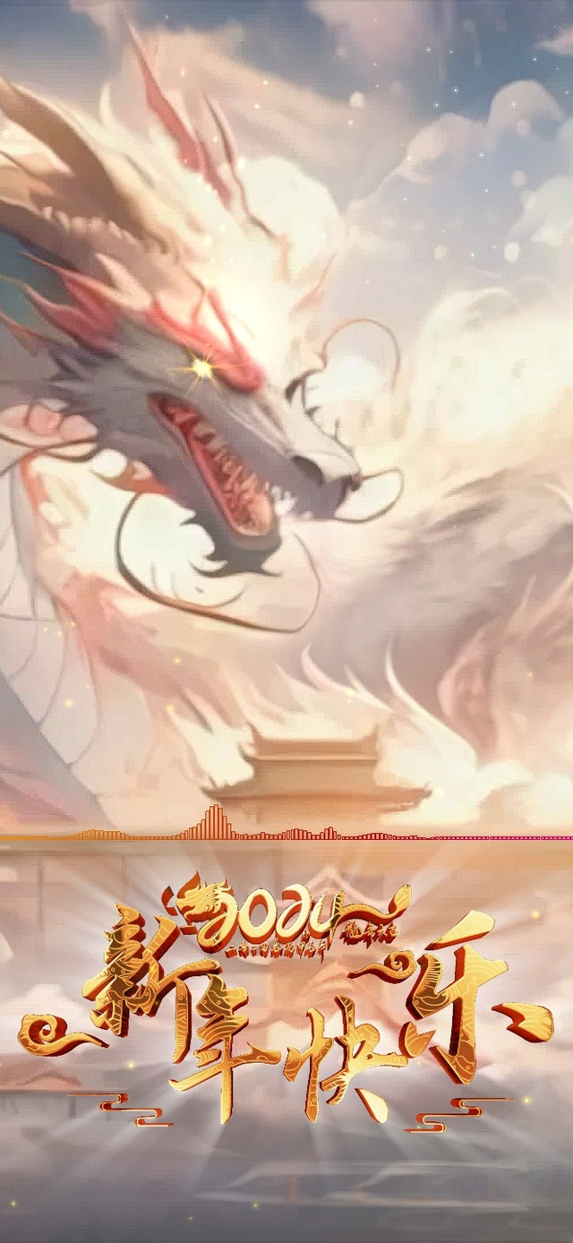 龍年大吉の瑞龍賀年