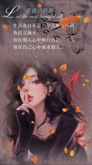 走自己的路